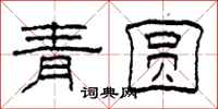 柯春海青圓隸書怎么寫