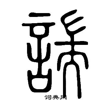 赤草書書法_赤字書法_草書字典