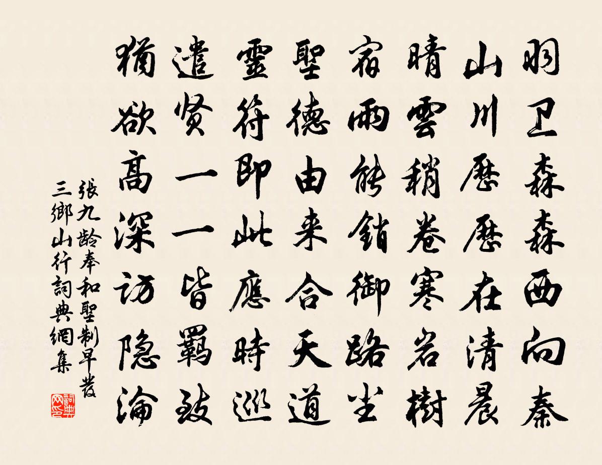 張九齡奉和聖制早發三鄉山行書法作品欣賞