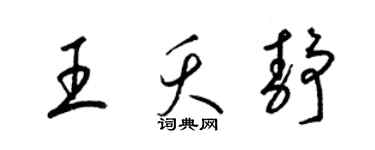 梁錦英王夭靜草書個性簽名怎么寫