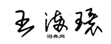 朱錫榮王滿環草書個性簽名怎么寫