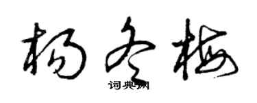 曾慶福楊冬梅草書個性簽名怎么寫