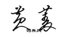 駱恆光黃菱草書個性簽名怎么寫