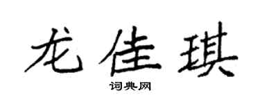 袁強龍佳琪楷書個性簽名怎么寫