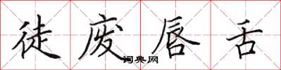 田英章徒廢唇舌楷書怎么寫