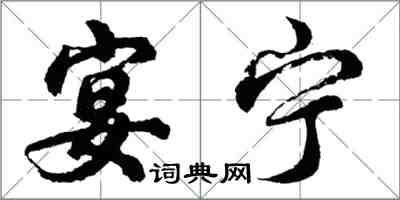 胡問遂宴寧行書怎么寫