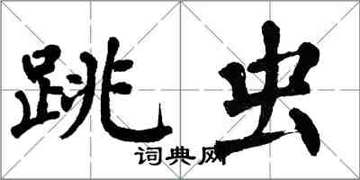 翁闓運跳蟲楷書怎么寫