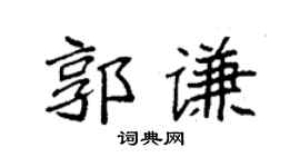 袁強郭謙楷書個性簽名怎么寫