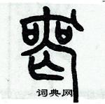 歷培堅寫的硬筆篆書喪