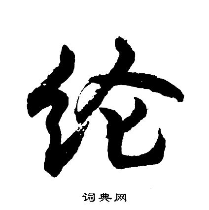 龔開楷書書法作品欣賞_龔開楷書字帖_書法字典