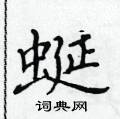 黃華生寫的硬筆楷書蜒