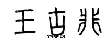 曾慶福王古非篆書個性簽名怎么寫