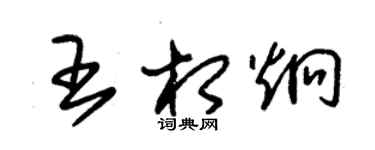 朱錫榮王相炯草書個性簽名怎么寫