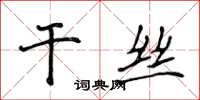 侯登峰乾絲楷書怎么寫