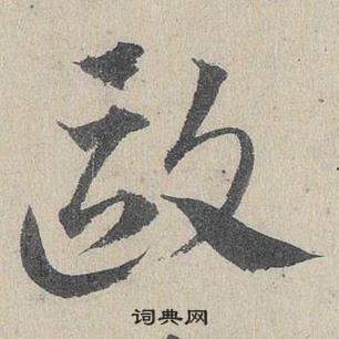 鄧文原臨皇象急就章中歐的寫法