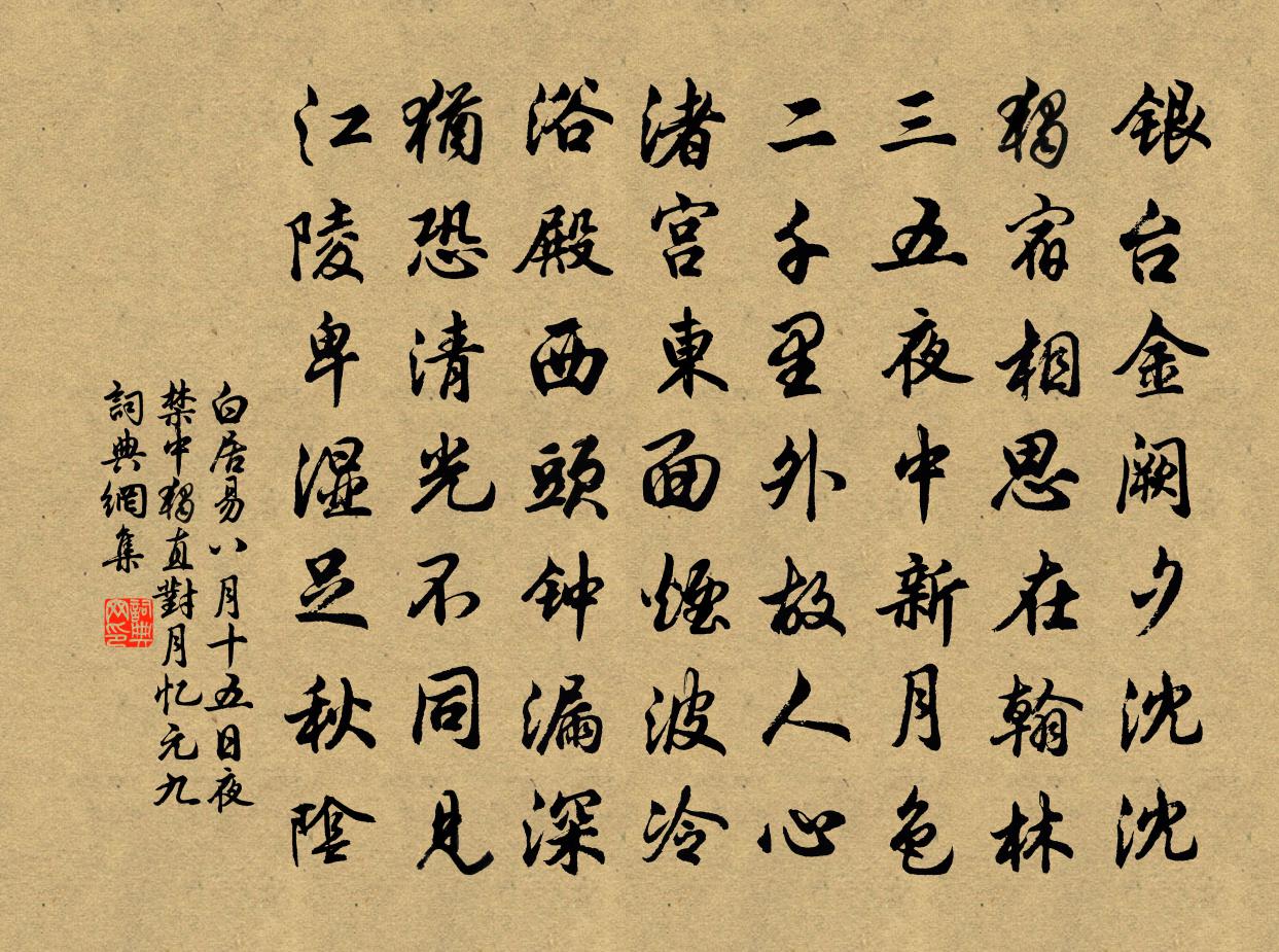 白居易八月十五日夜禁中獨直,對月憶元九書法作品欣賞