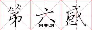 黃華生第六感楷書怎么寫