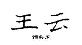 袁強王雲楷書個性簽名怎么寫