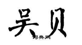 翁闓運吳貝楷書個性簽名怎么寫
