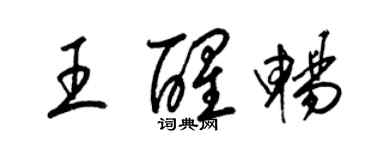 梁錦英王醒暢草書個性簽名怎么寫