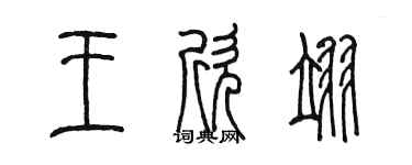 陳墨王欣翊篆書個性簽名怎么寫