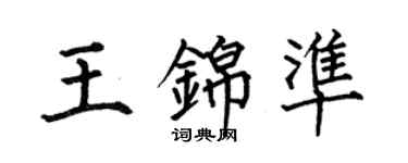 何伯昌王錦準楷書個性簽名怎么寫