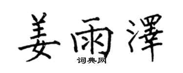 何伯昌姜雨澤楷書個性簽名怎么寫