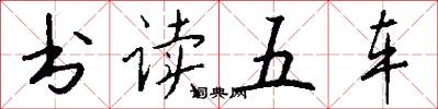 書讀五車怎么寫好看