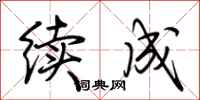 荊霄鵬續成行書怎么寫
