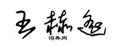 朱錫榮王赫遙草書個性簽名怎么寫