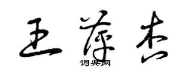 曾慶福王萍杏草書個性簽名怎么寫