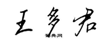 王正良王多君行書個性簽名怎么寫