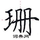 田英章寫的硬筆楷書珊