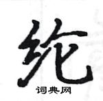 駱恆光寫的硬筆楷書綸