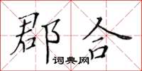 黃華生郡合楷書怎么寫