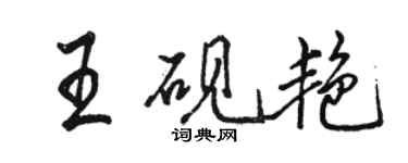 駱恆光王硯艷行書個性簽名怎么寫