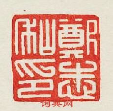 “鄭志秈印”篆刻印章