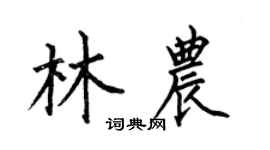 何伯昌林農楷書個性簽名怎么寫
