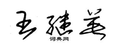 朱錫榮王繼英草書個性簽名怎么寫