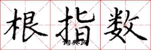 丁謙根指數楷書怎么寫
