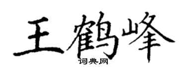 丁謙王鶴峰楷書個性簽名怎么寫