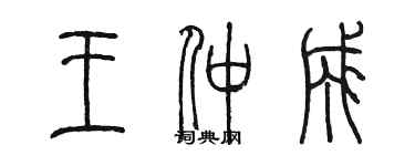 陳墨王仲成篆書個性簽名怎么寫