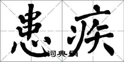 翁闓運患疾楷書怎么寫