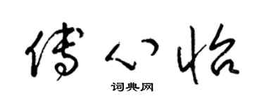梁錦英傅心怡草書個性簽名怎么寫