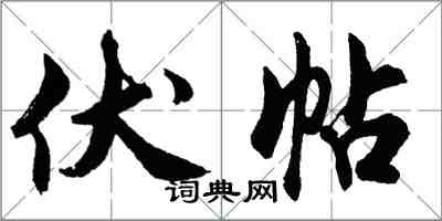 胡問遂伏帖行書怎么寫