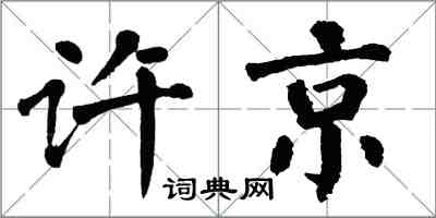 翁闓運許京楷書怎么寫