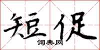 周炳元短促楷書怎么寫