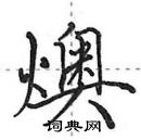 田英章寫的硬筆行書燠