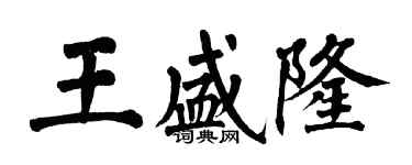 翁闓運王盛隆楷書個性簽名怎么寫