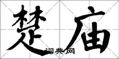 翁闓運楚廟楷書怎么寫